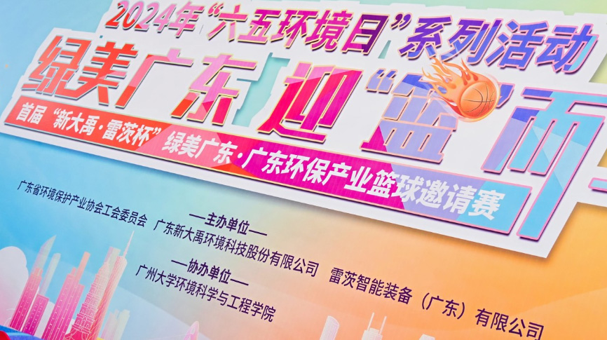 雷茨總裁吳炎光應(yīng)邀出席首屆廣東環(huán)保產(chǎn)業(yè)籃球邀請賽開幕式，并帶隊打響揭幕戰(zhàn)！