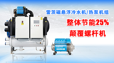 雷茨磁懸浮冷水機組，顛覆螺桿式冷水機組
