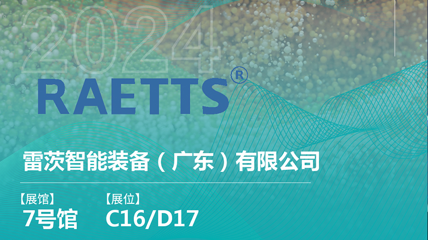 獲評國家級專精特新“小巨人”后，雷茨將重磅亮相中國環(huán)博會（9.23深圳）